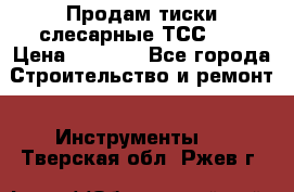Продам тиски слесарные ТСС-80 › Цена ­ 2 000 - Все города Строительство и ремонт » Инструменты   . Тверская обл.,Ржев г.